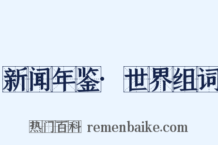 新闻年鉴·世界组词是什么意思的图片